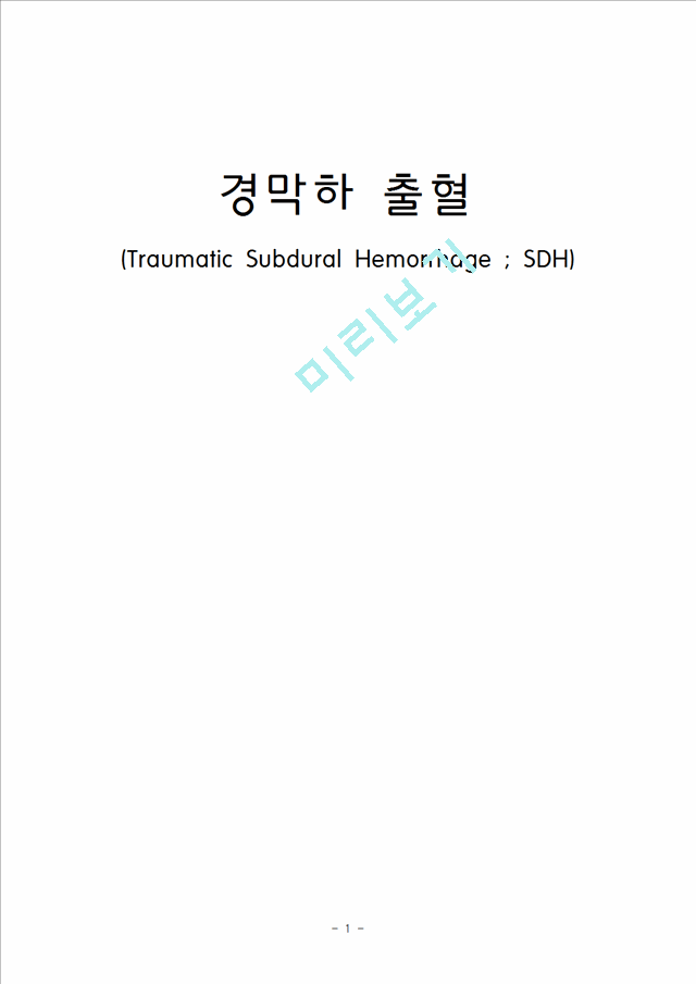 [간호학]nsicu[경막하출혈]   (1 페이지)